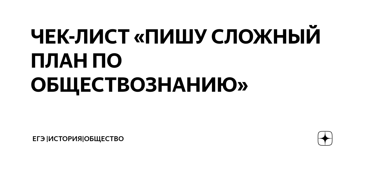 Задание егэ обществознание сложный план. ЕГЭ Обществознание сложный план развернутого ответа.