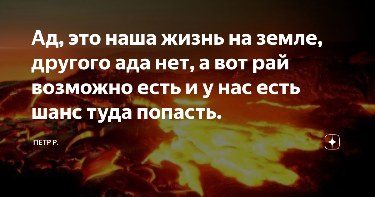 Жизни и рай и ад. Рай на земле высказывания. Красивые фразы про ад. Цитаты про рай и ад. Высказывания про рай.