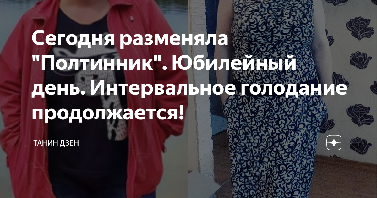 Татьяна интервальное голодание дзен. Татьяна интервальное голодание. Дзен Татьянин день интервальное голодание. Екатерина Колесникова интервальное голодание.