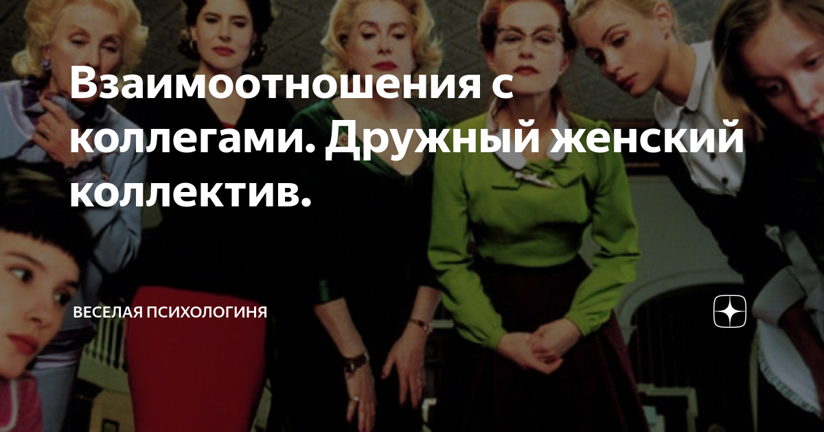 Нет ничего ядовитей на свете чем дружный женский коллектив картинка