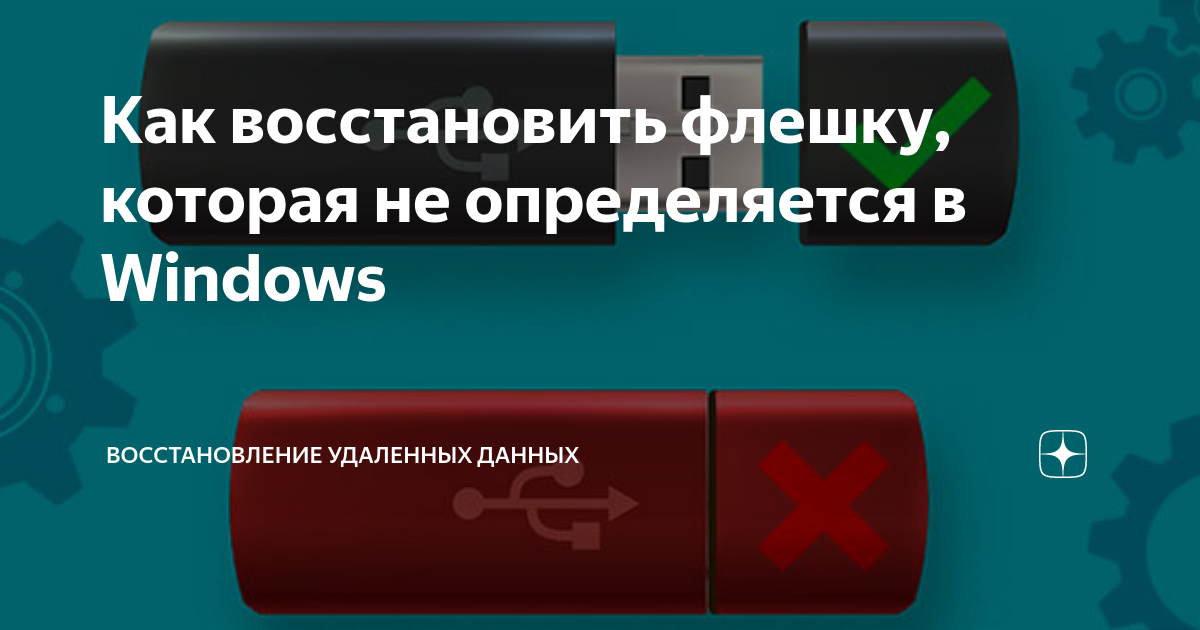 Восстановить флешку телефоны. Как восстановить флешку. Порядок восстановления флеш накопителя. Верни флешку. Флешку верните.