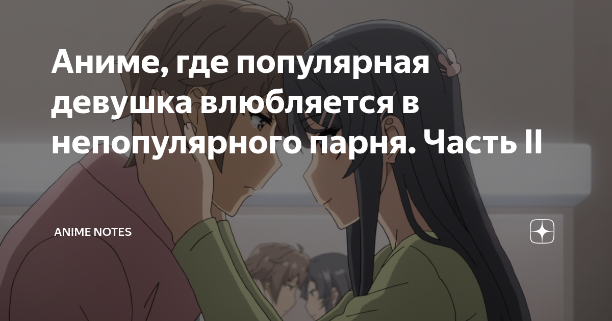 Аниме где популярная девушка влюбляется в непопулярного парня Часть Ii Anime Notes Дзен