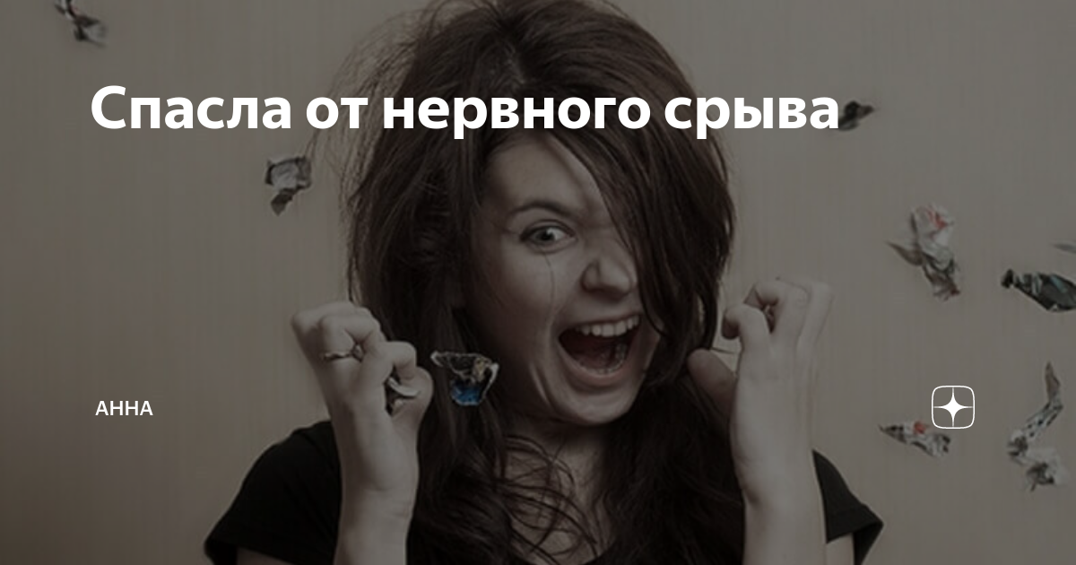 Хочу нервный срыв. Нервный срыв картинки. Нервный срыв у девочки. Нервный срыв девушка. Самый истеричный знак зодиака.
