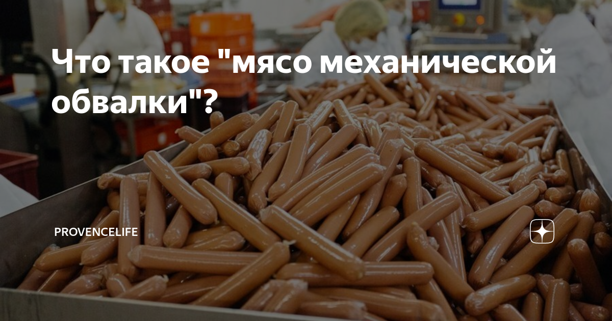 Что такое механическая обвалка мяса Что такое механическая обвалка мяса
