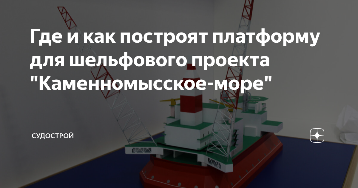 Каменномысское море проект газпром