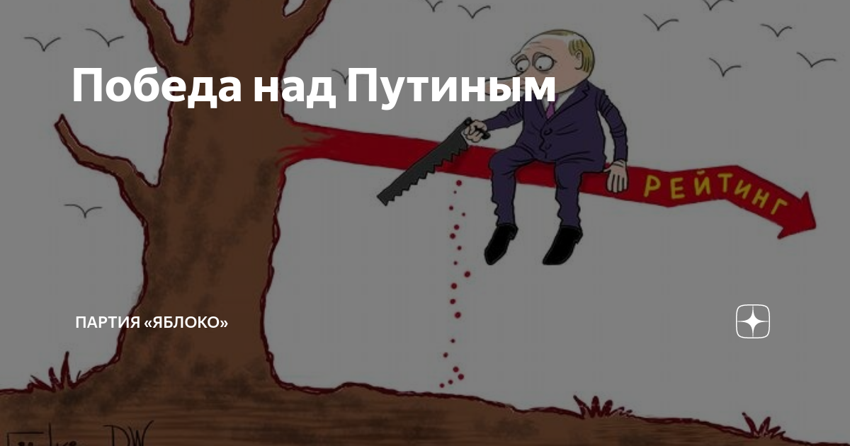 Победа над путиным