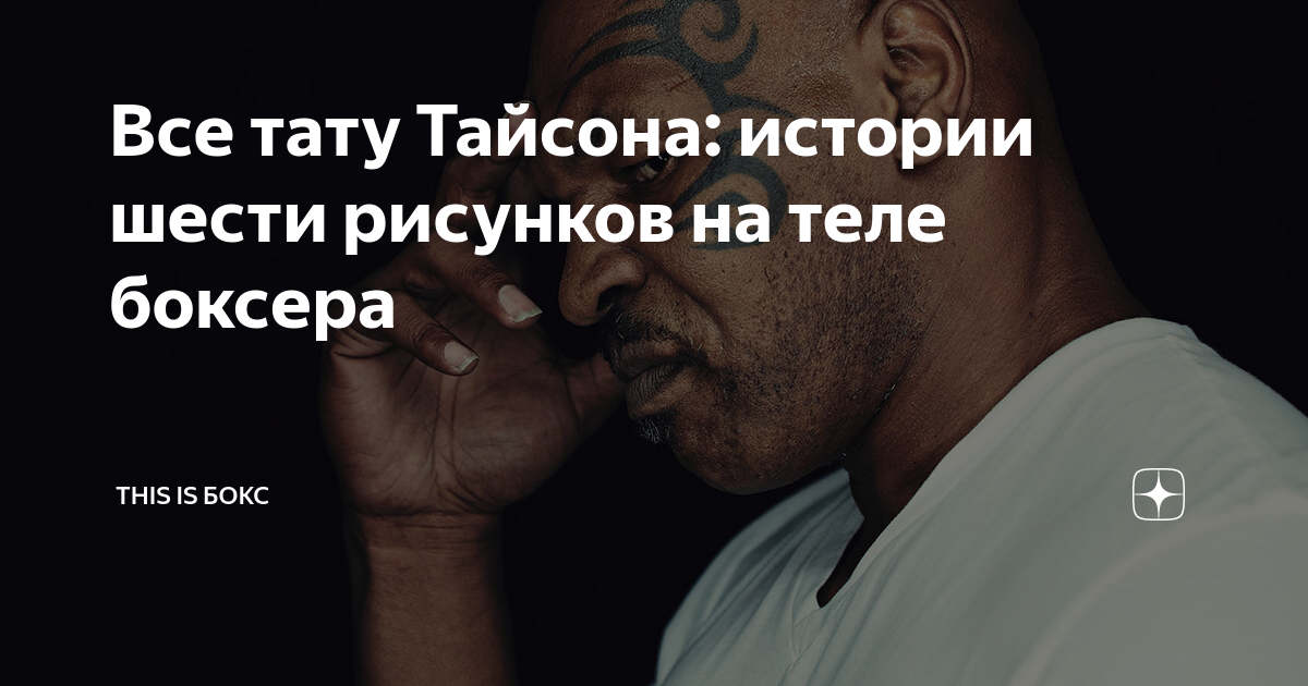 Татуировка на лице Майка Тайсона. Тренер поведал связанную с ней душевную историю