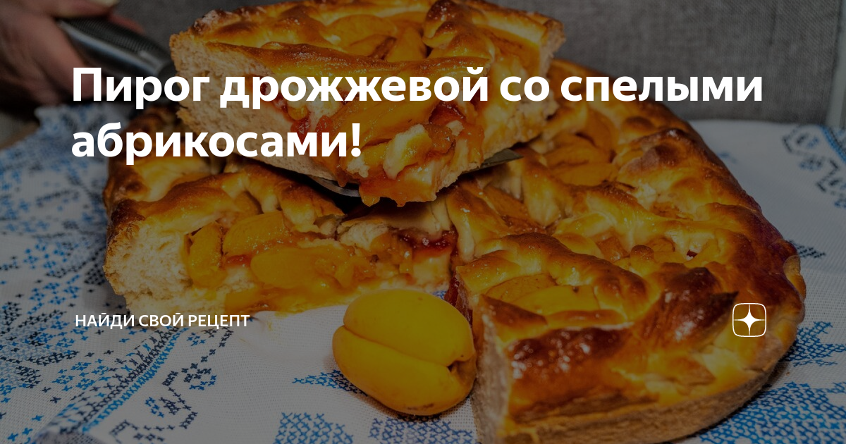 Пирог с творогом и абрикосами