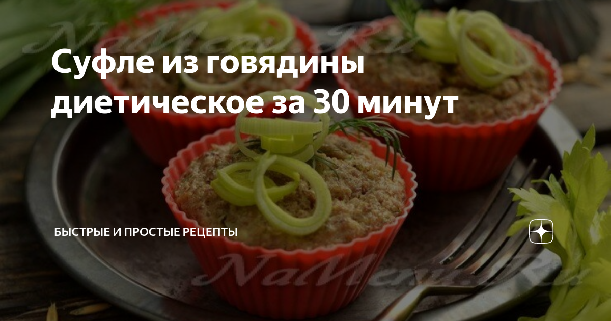 Рецепты суфле из говядины в духовке – диетического, из отварного мяса и фарша