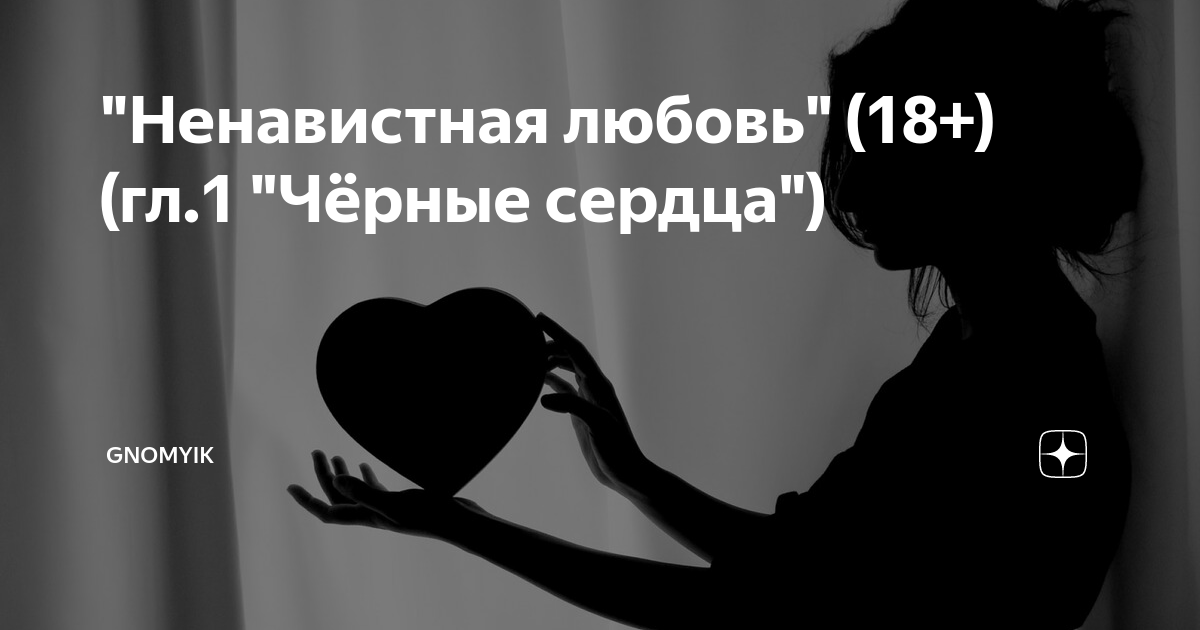 что обозначают сердечки. чёрное сердце пирокинезис. что обозначают сердечки. сердце. отправь черный.