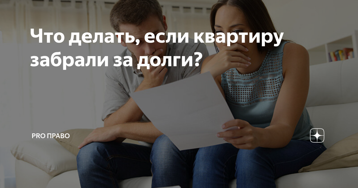 За долги — на улицу: могут ли отнять единственное жилье?