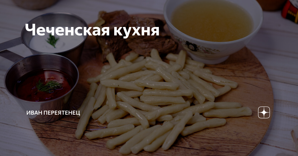 Чеченская кухня книга