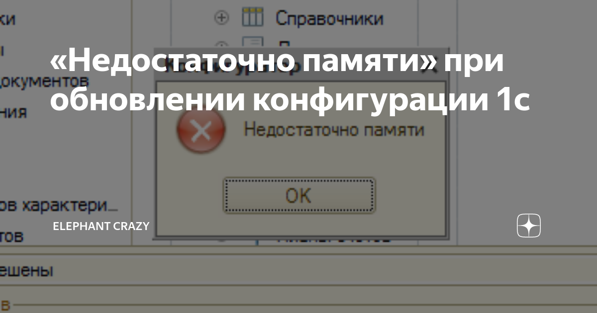 1с недостаточно памяти при обновлении