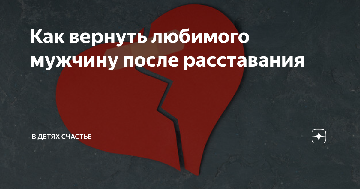 Вернуть любимого передача. Как вернуть любимого мужчину. Как вернуть любимую, эффективные способы. Как вернуть девушку. Как вернуть девушку весы после расставания.