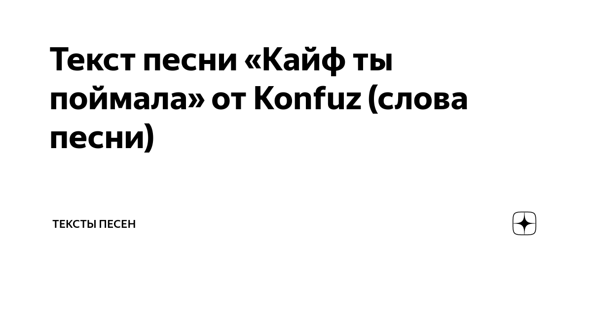 Песня кайф ты поймала тебе всегда мало