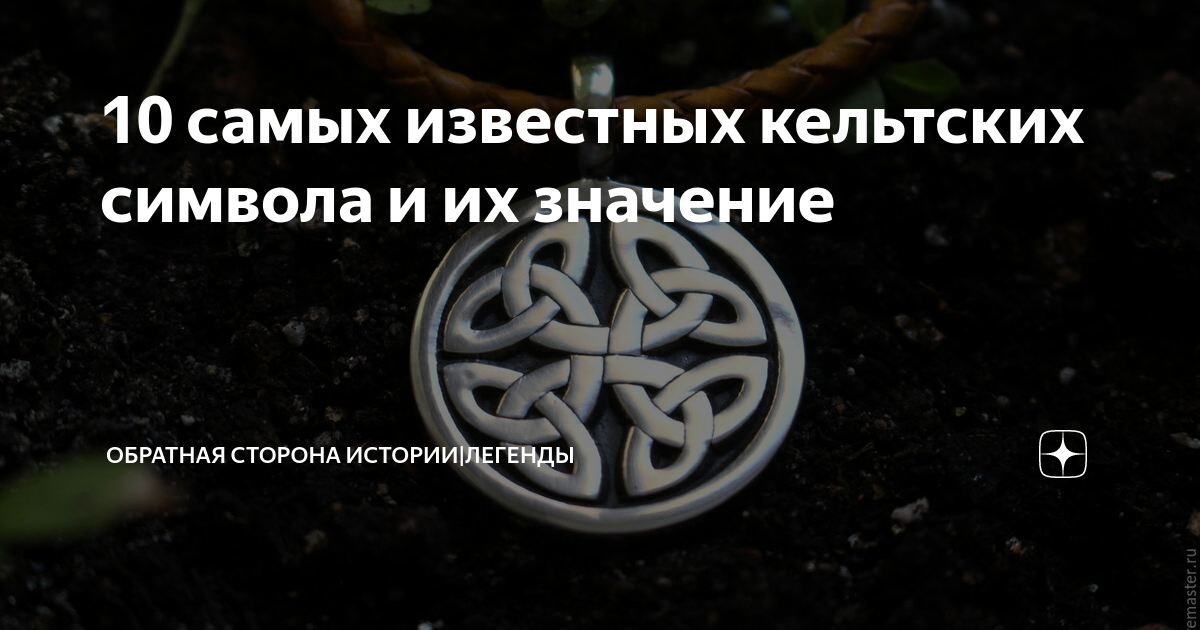 10 самых известных кельтских символа и их значение | Обратная сторона ...