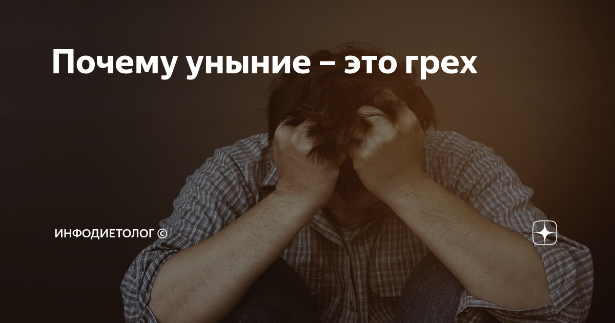 Уныние грех. Грех уныния и отчаяния. Самый большой грех уныние. Уныние это в психологии. Уныние предложение