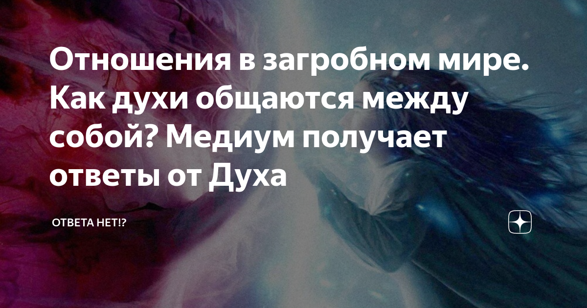 Общение духа. Вечная душа. Мистический сертификат. Вопросы медиуму. Как видеть духов и общаться