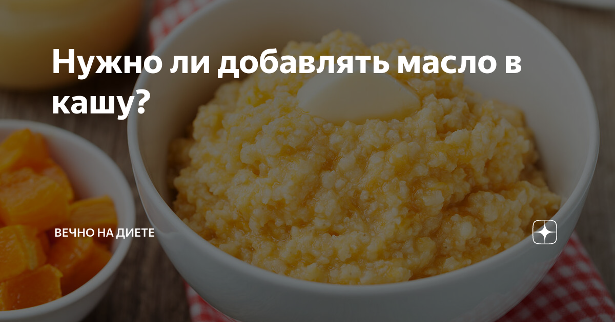 Кашу маслом не испортишь?