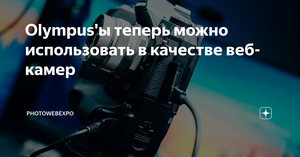 Olympus'ы теперь можно использовать в качестве веб-камер | PhotoWebExpo ...
