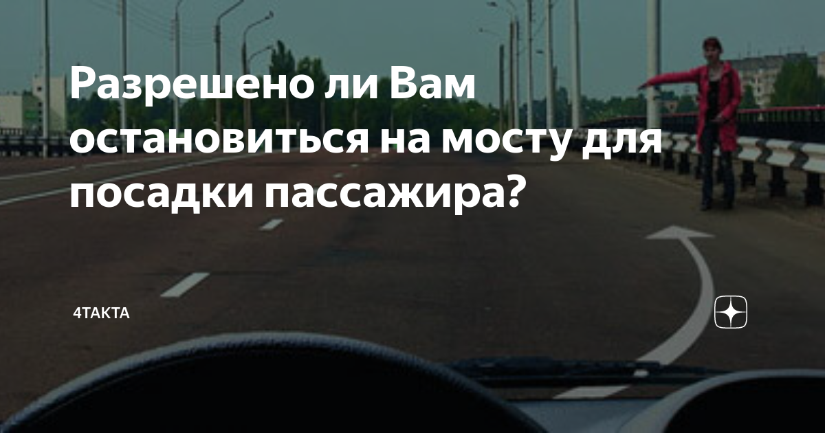 Разрешено ли вам остановиться на мосту для посадки пассажира