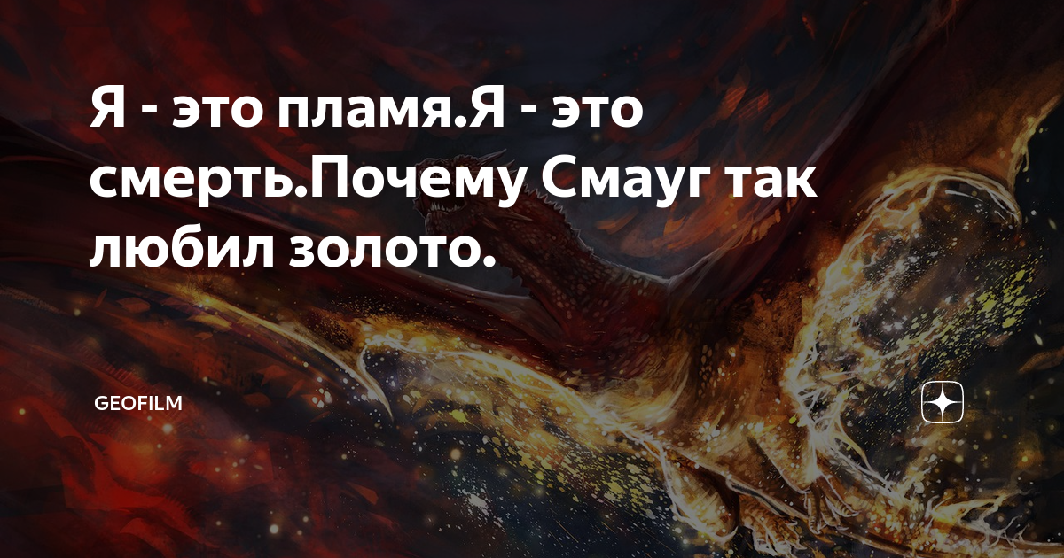 Я - это пламя.Я - это смерть.Почему Смауг так любил золото. | Geofilm ...