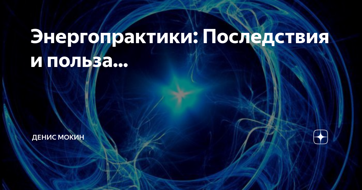 Обучение энергопрактикам. Энергопрактика психология. Энергопрактик картинки. Презентация энергопрактика. Визитки энергопрактиков