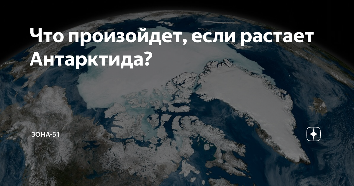 Что будет если растает антарктида. Если растает Антарктида. Если растают льды Антарктиды. Земля если растает Антарктида. Антарктида если растают ледники.