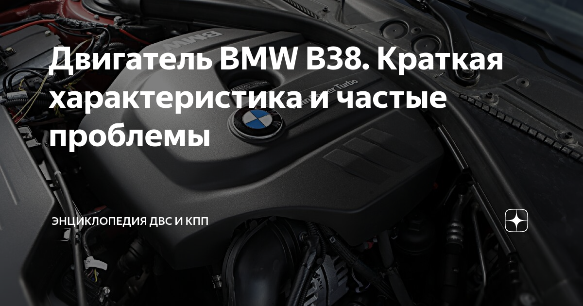 Модификации двигателя BMW B38