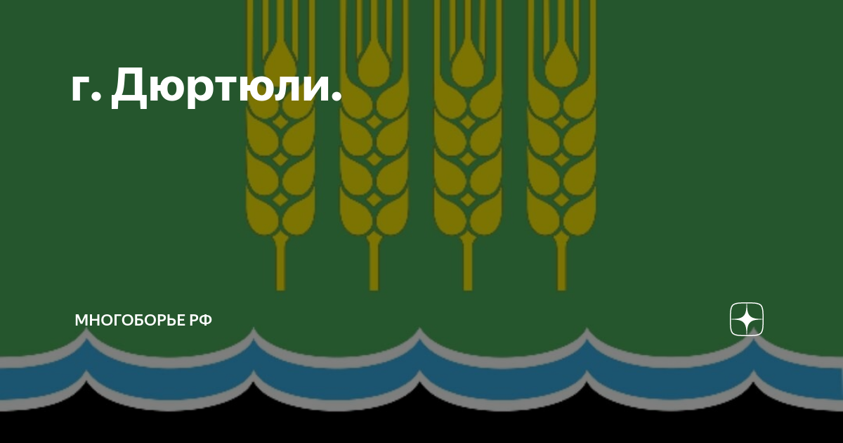 Индекс дюртюли башкортостан. Герб города Дюртюли. Город Дюртюли Республика Башкортостан. Флаг Дюртюли.