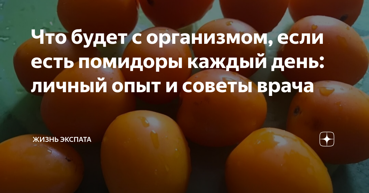 Что будет если есть помидоры каждый. Помидоры каждый день. что будет если есть помидоры. если каждый день есть помидоры. если есть помидоры целый день.