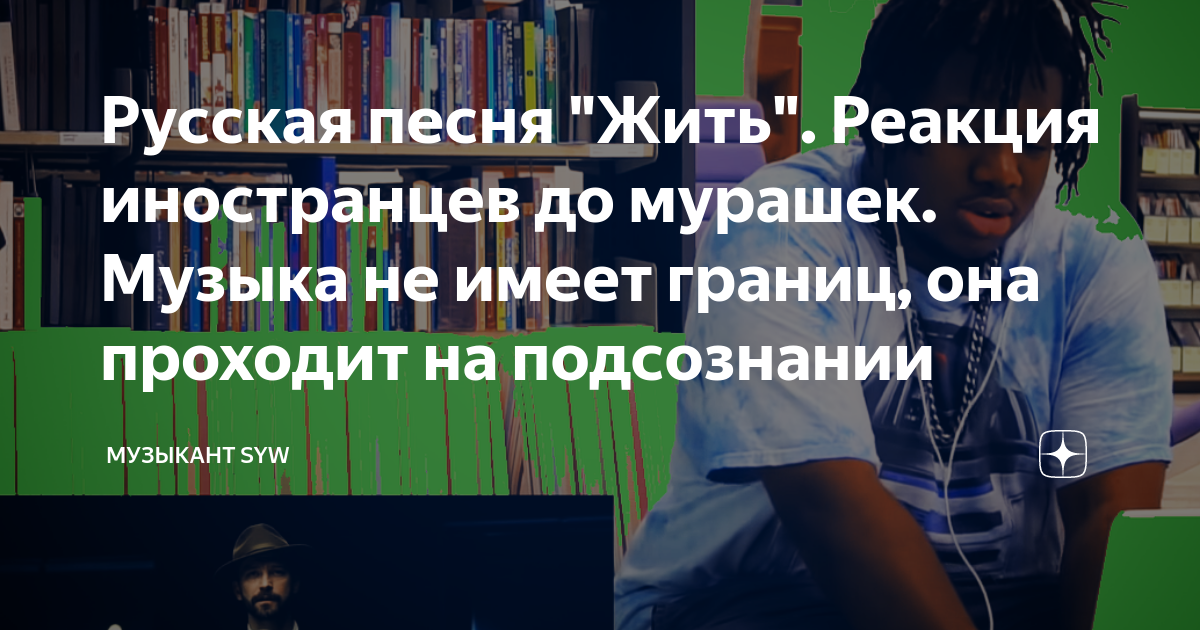 Иностранцы на песню жить. Реакция иностранцев на песню жить. Песня жить слушать реакция иностранцев.