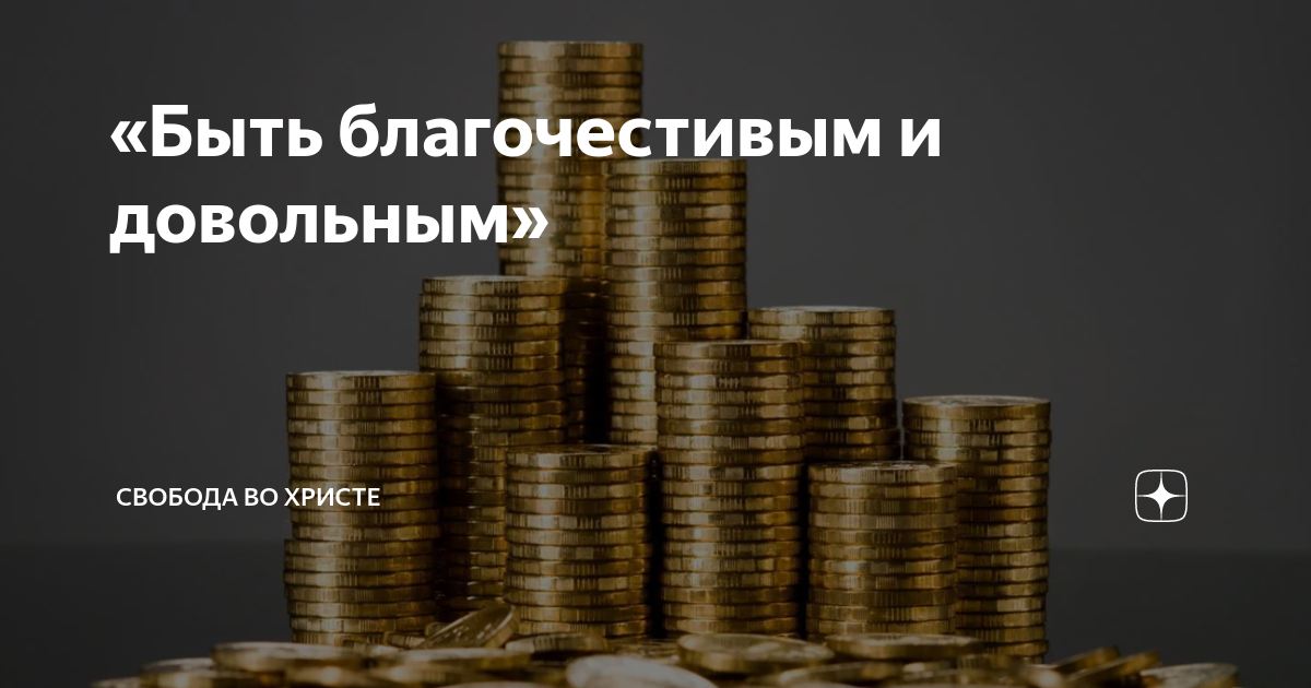 Корень всех зол сребролюбие библия. Быть благочестивым и довольным. Великое приобретение быть благочестивым и довольным. Быть благочестивым и довольным. Великое приобретение быть благочестивым и довольным.