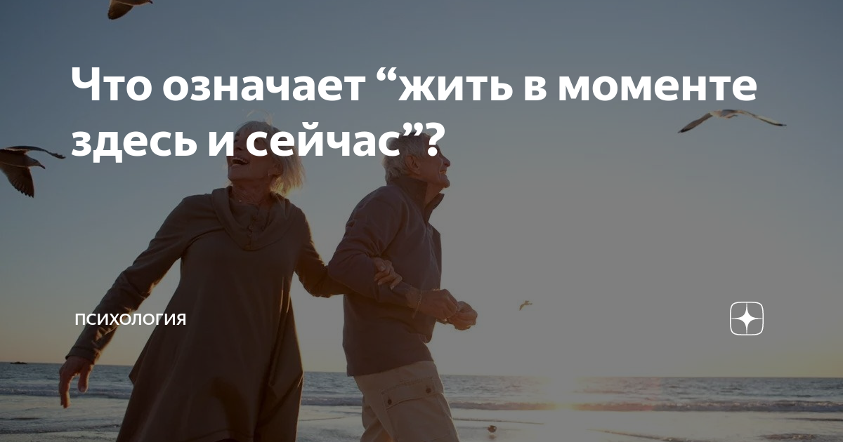 Живи моментом сейчас