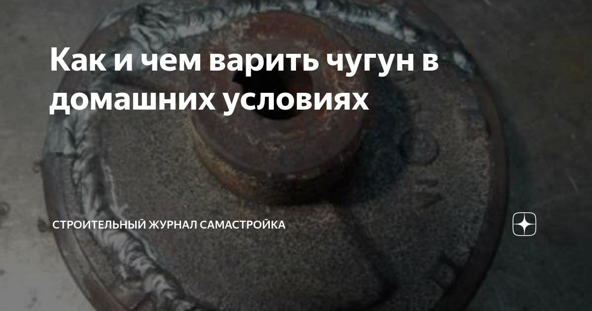 Как сварить чугун обычным. Как сварить чугун обычным