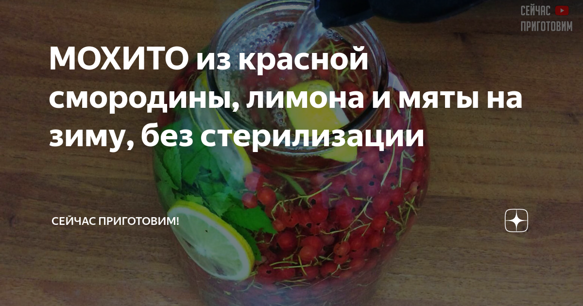 Мохито из красной смородины на зиму. Компот из красной смородины с лимоном и мятой. Компот Мохито из красной смородины с мятой и лимоном. Компот Мохито рецепт.