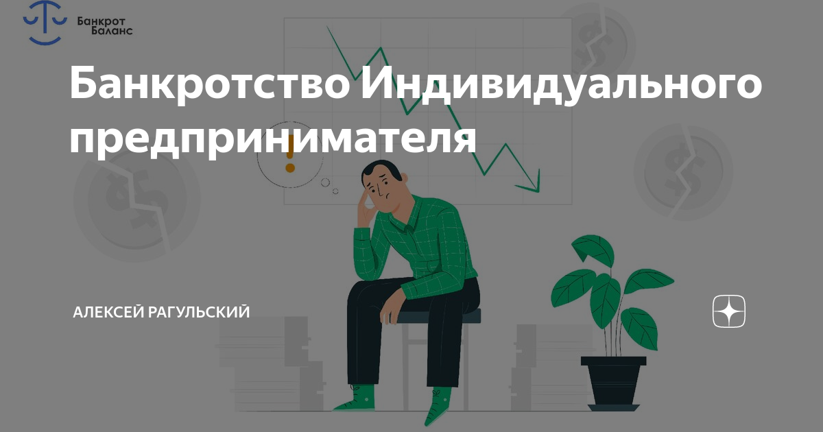 1 октября банкротство. Банкротство индивидуального предпринимателя. Особенности банкротства индивидуальных предпринимателей. Несостоятельность банкротство индивидуального предпринимателя. Особенности банкротства ИП