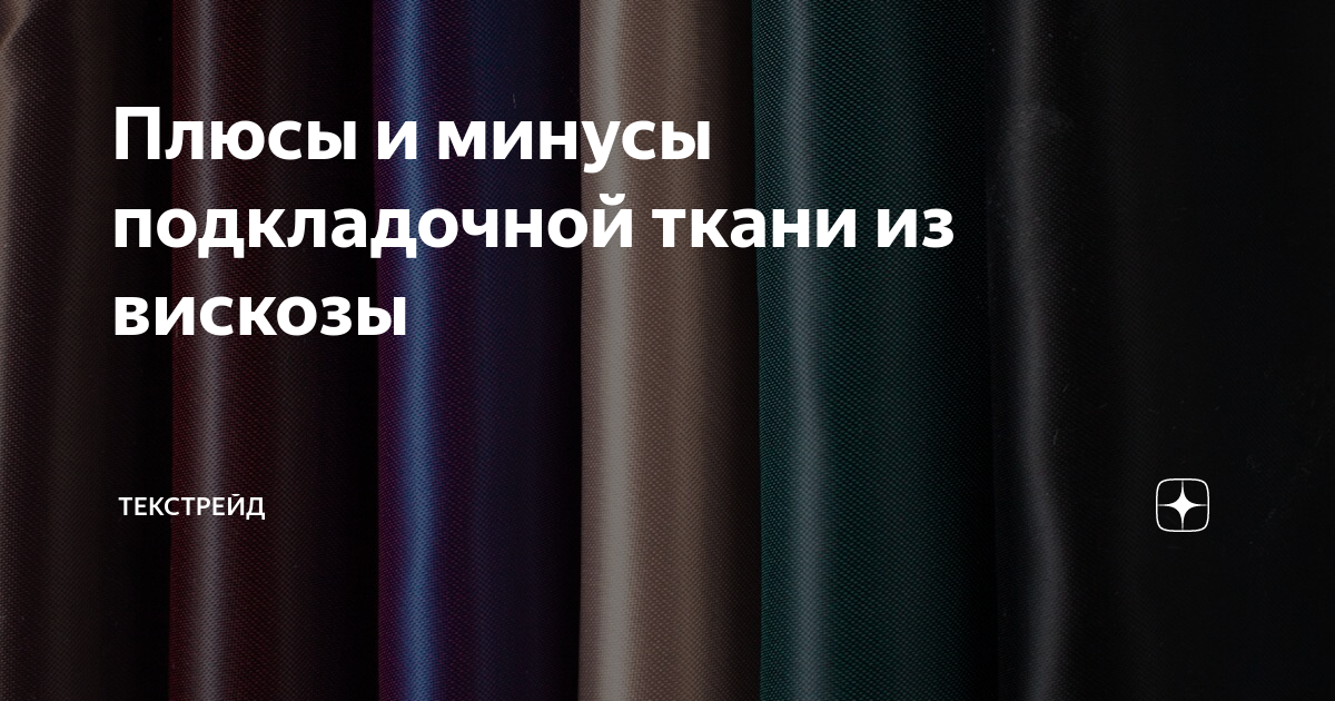 Вискоза плюсы и минусы. Полиэстер ткань плюсы и минусы. Ткани их плюсы и минусы с фото.