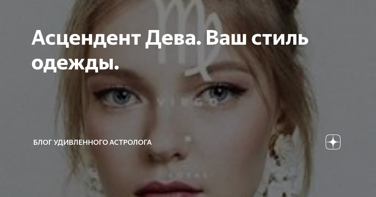 асцендент в деве внешность