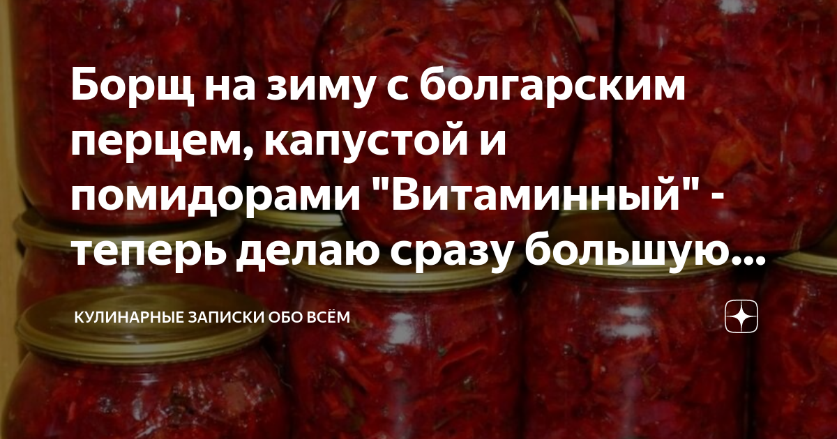 Борщ с капустой на зиму