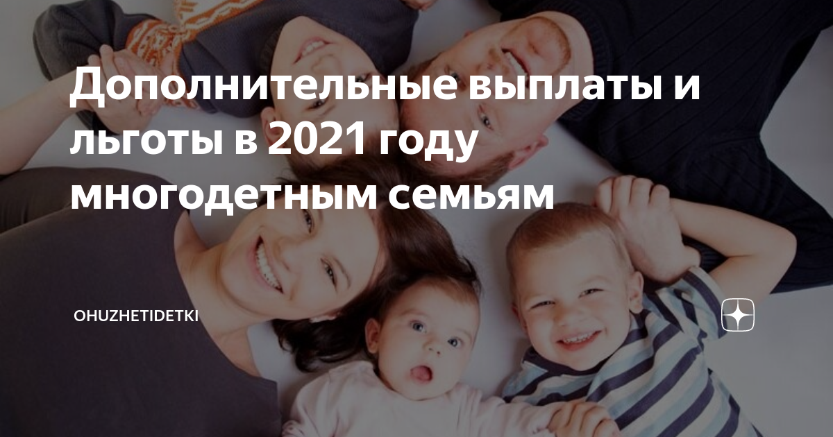 Пособия многодетным семьям в 2021 году. Льготы для многодетных семей в 2021 году. Пособия на детей 2021 многодетным семьям. Пособия и льготы многодетных матерей.