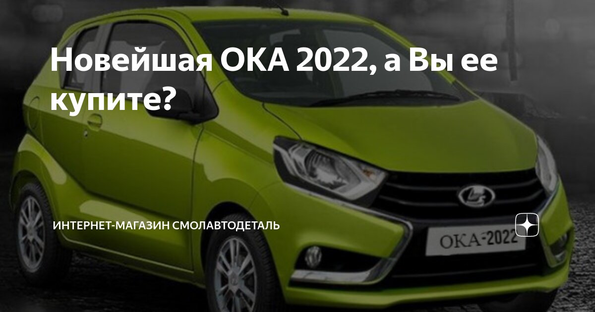 Автомобиль ока 2022
