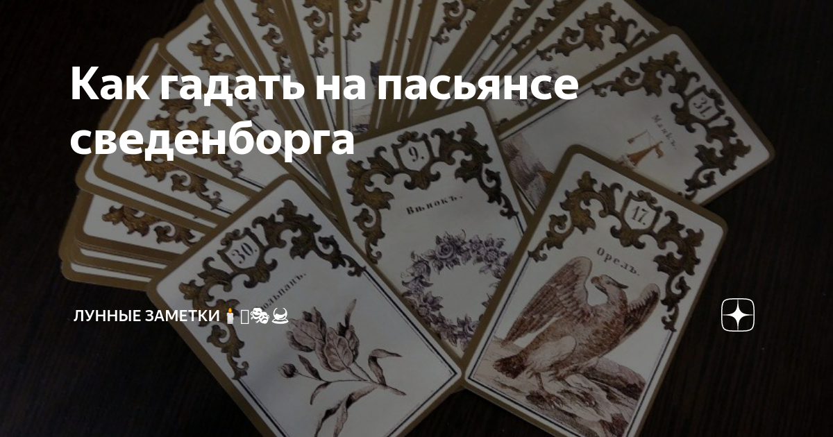 Гадание пасьянс сведенборга. Пасьянс Сведенборга. Карты Сведенборга видео