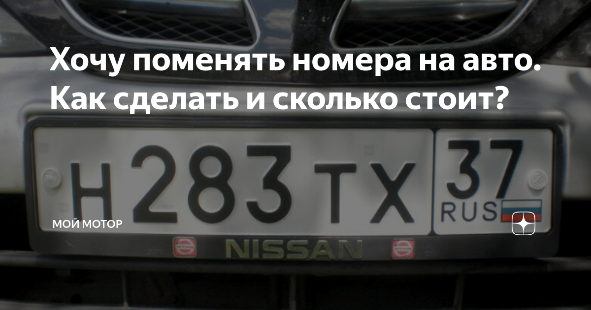 Хочу поменять номера на авто. Как сделать и сколько стоит? | Мой Мотор ...