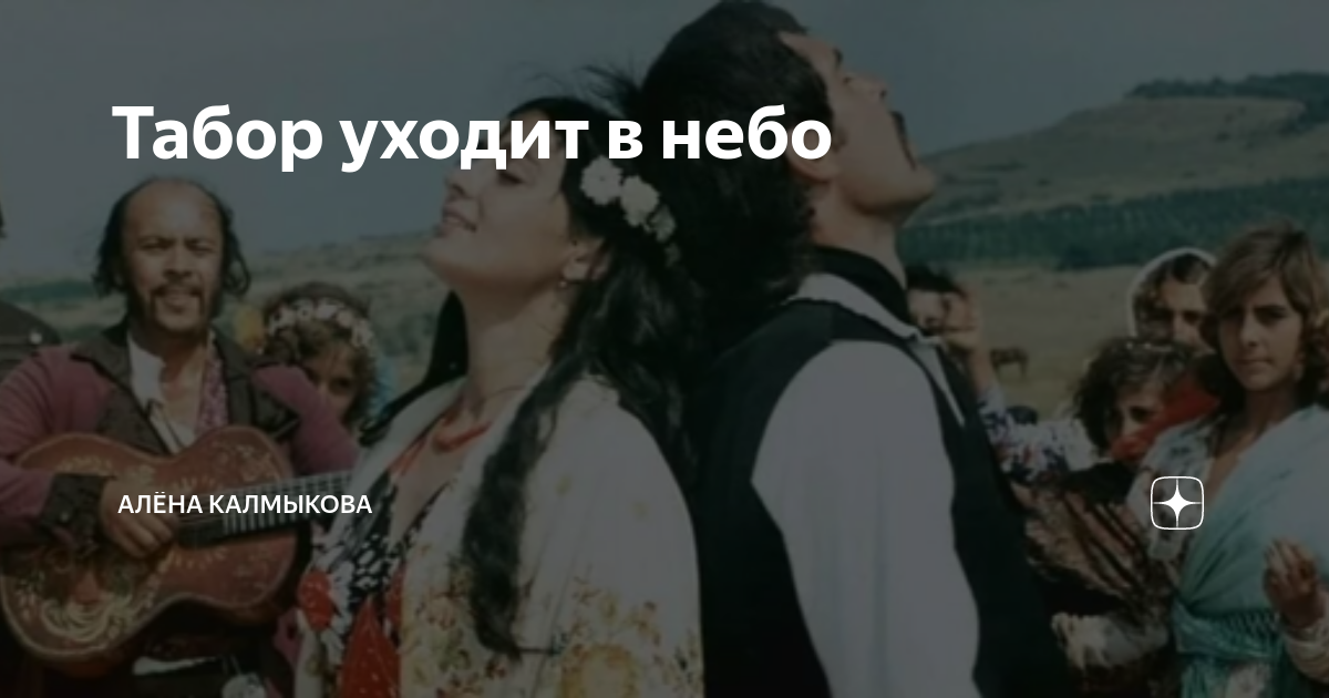 табор уходит в небо чудра. табор уходит в небо чудра. макар чудра табор уходит в небо. макар чудра табор уходит в небо.