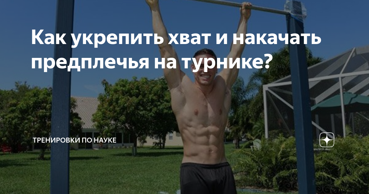 Как укрепить хват и накачать предплечья на турнике?