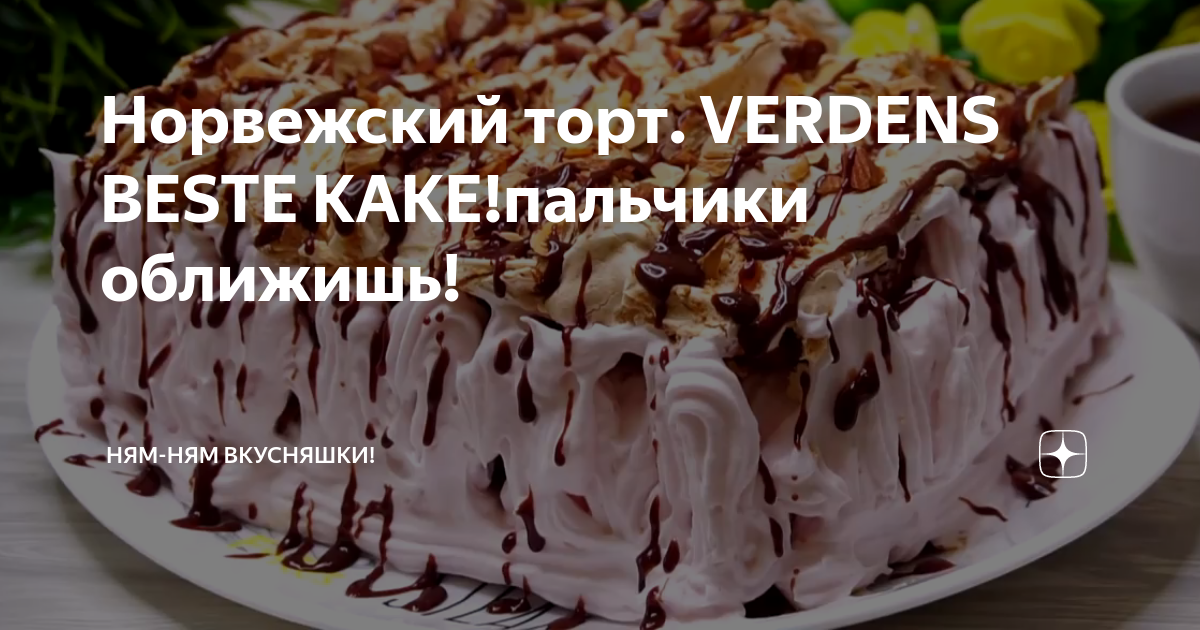 Норвежский торт «Verdens beste kake»