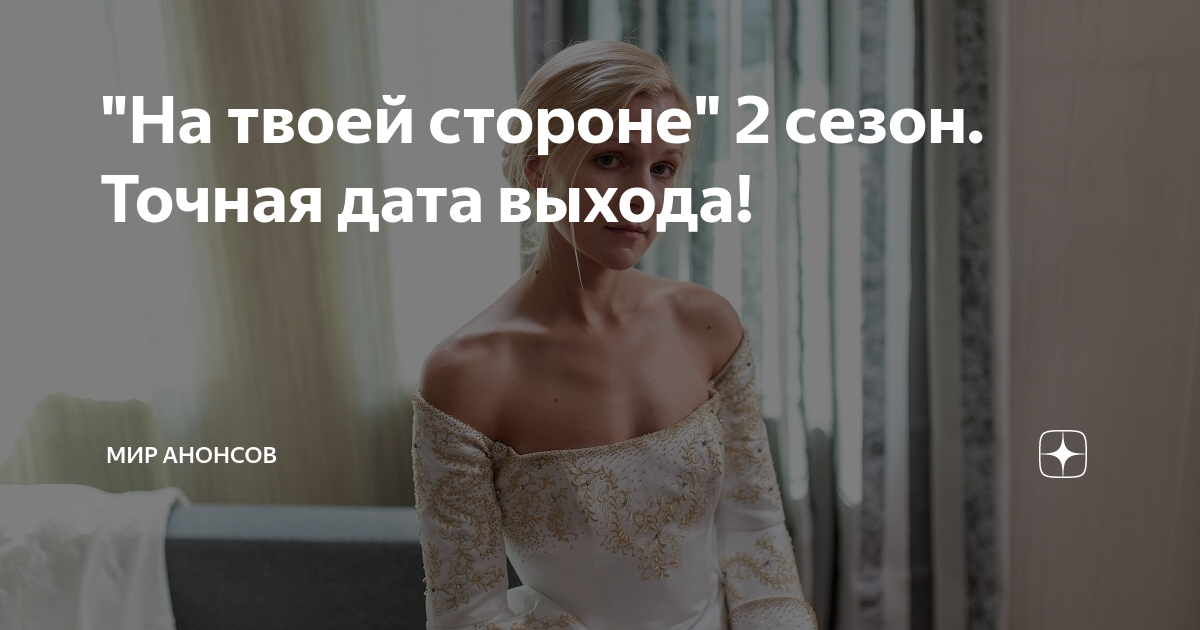 На твоей стороне 2. На твоей стороне Дата выхода. На твоей стороне обложка. На твоей стороне последняя серия. На твоей стороне 2 сезон 17 серия.