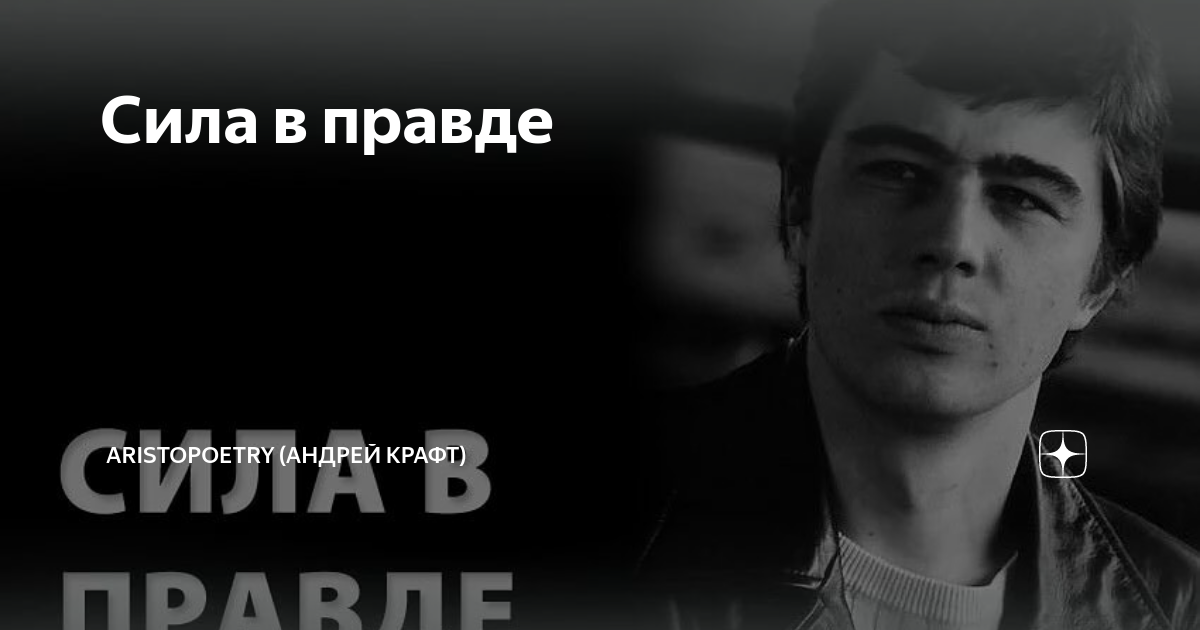 Сила в правде блоггер дзен