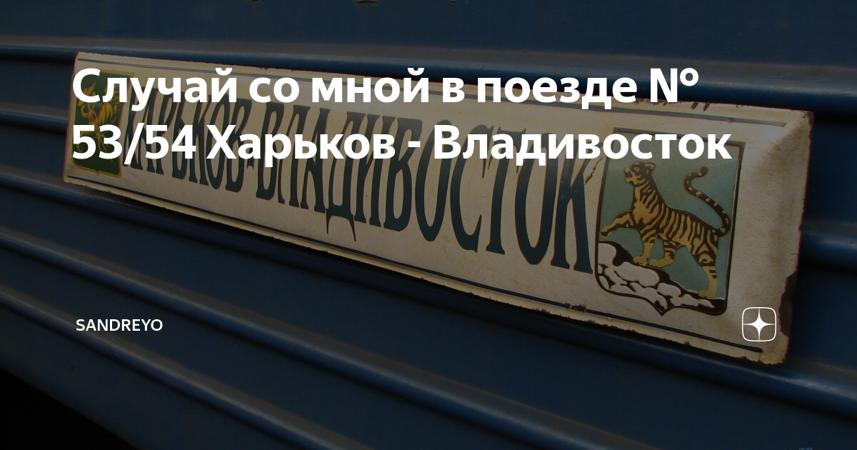 харьков - владивосток 53/54. поезд харьков владивосток. поезд харьков москва. поезд харьков владивосток. поезд 53 харьков владивосток.